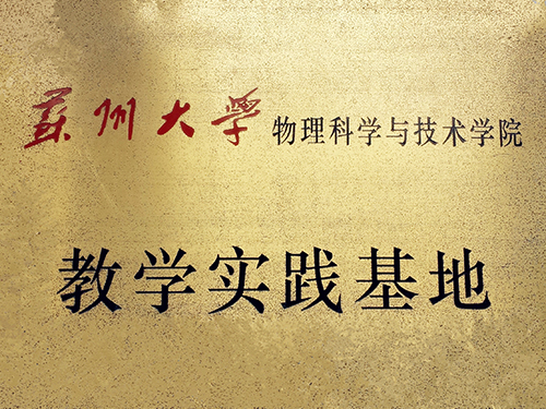 蘇州大學(xué)實(shí)踐基地