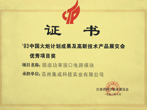 火炬計(jì)劃優(yōu)秀項(xiàng)目獎(jiǎng)